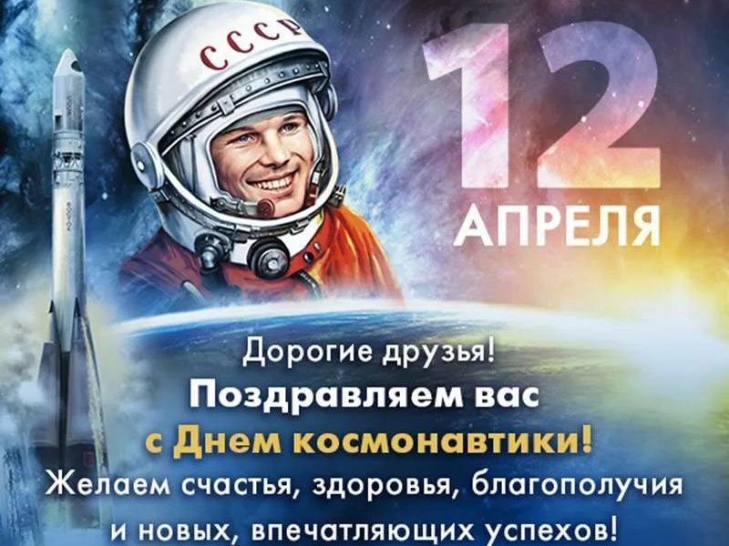 Поздравление с Днем космонавтики.